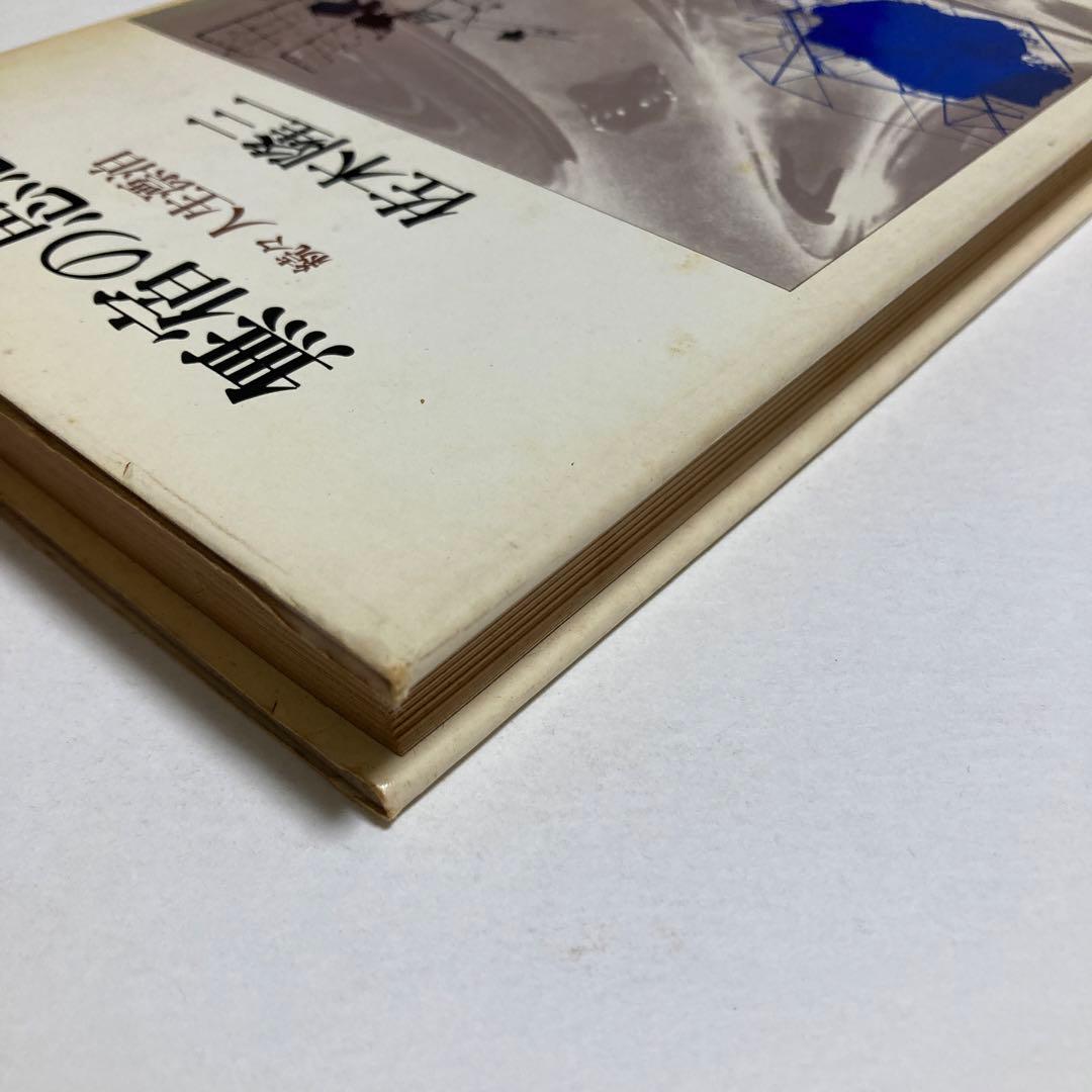 無宿の思想　続々人生漂泊　佐木隆三