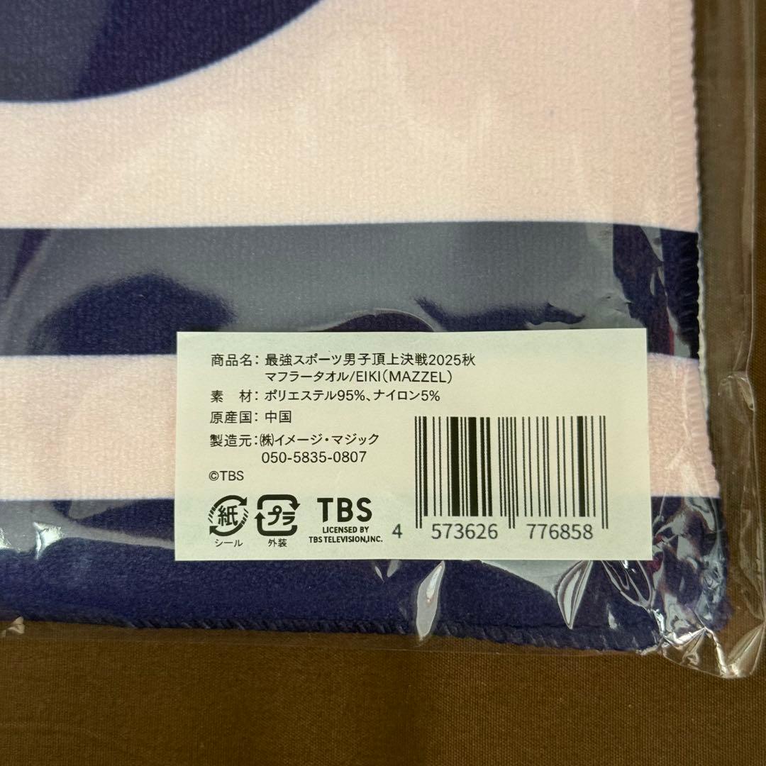 【新品未開封】MAZZEL EIKI スポ男マフラータオル、ミニ巾着