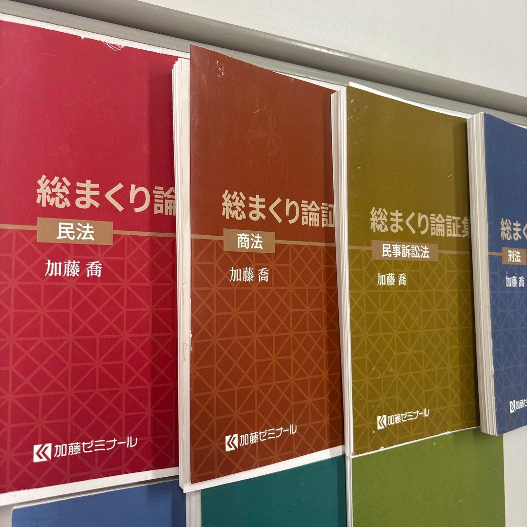 加藤ゼミナール　総まくり論証集　2024年度版