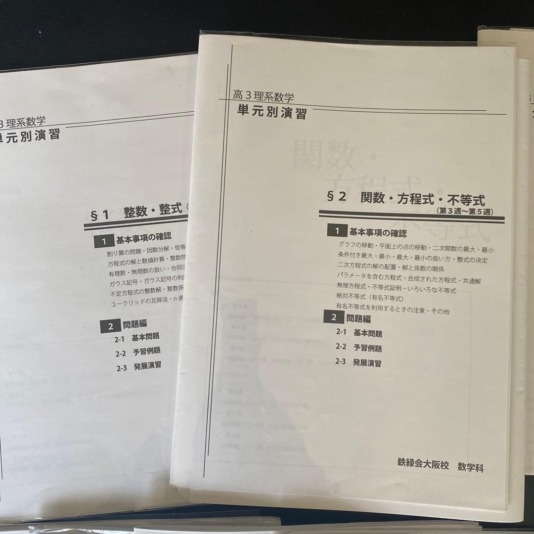 鉄緑会　高3 理系数学　単元別演習　大阪校　鶴田先生手書き解説付き