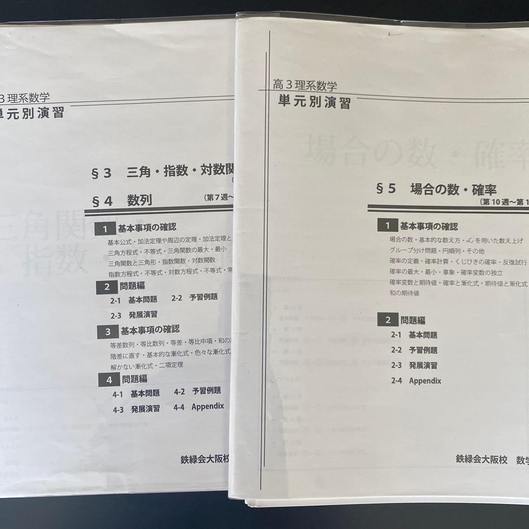 鉄緑会　高3 理系数学　単元別演習　大阪校　鶴田先生手書き解説付き