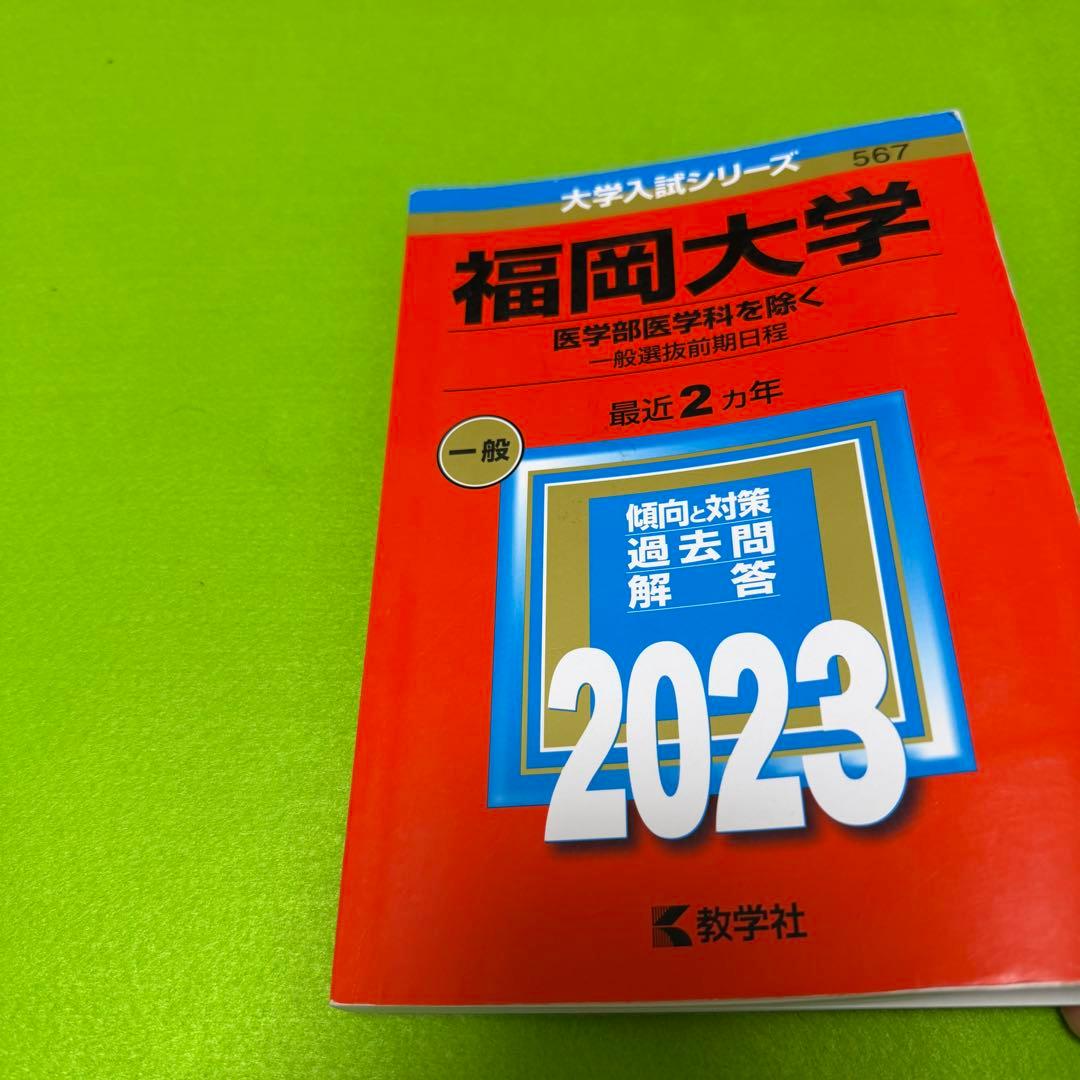赤本　福岡大学　人文学部　法学部　経済学部　2019年～2024年　6年分