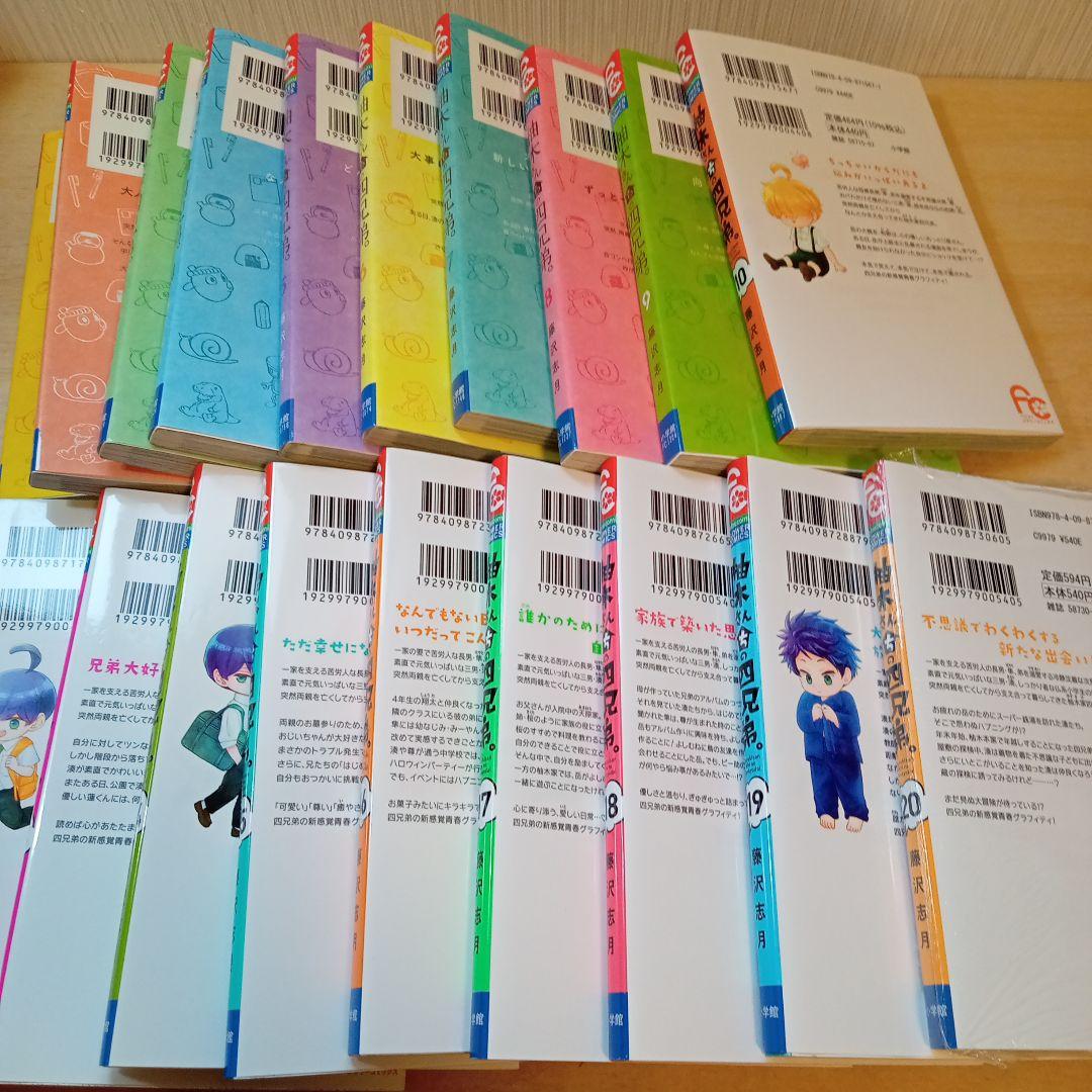 柚木さんちの四兄弟 1〜20巻セット