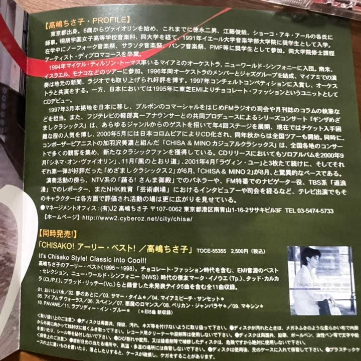 チョコレート•ファッション（高嶋ちさ子 ）CD 2枚セット