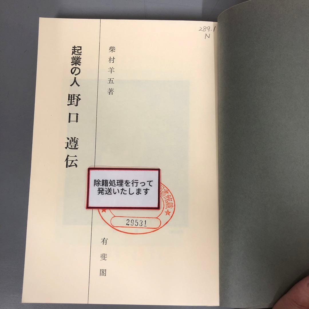 【中古本】起業の人 野口遵伝