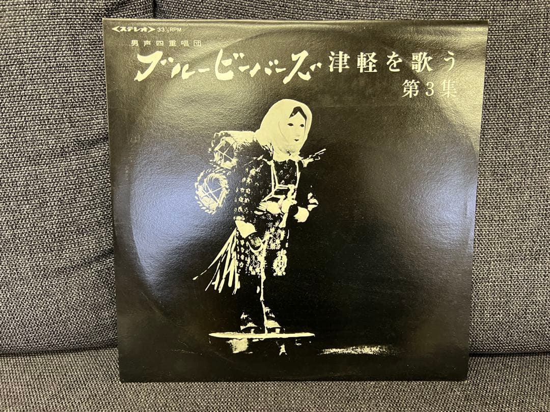 ブルービーバーズ 津軽を歌う 第3集 PLS-256 LP邦楽レコード 美品