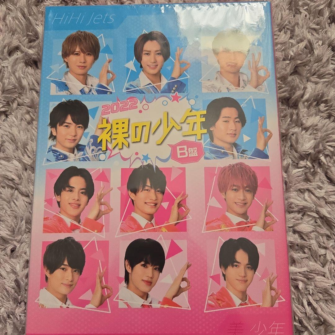 裸の少年 DVD 2021 2022 B盤 HiHi Jets 美少年 サマステ