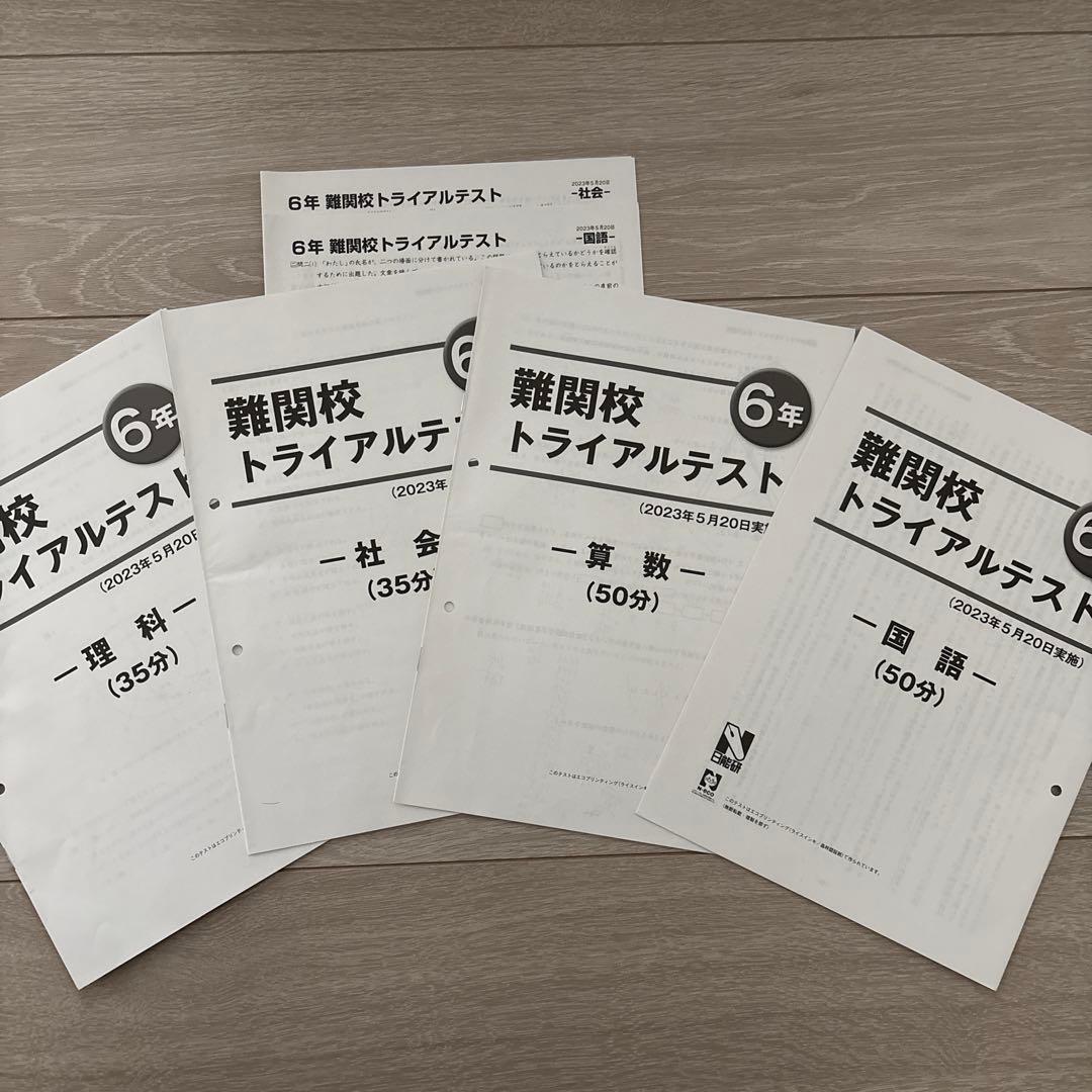 ①日能研　2023年度　六年生　全テスト　上位クラス