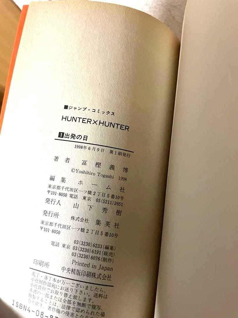 HUNTER×HUNTER 1巻　初版本　冨樫義博先生
