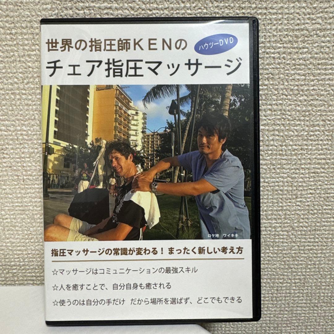 世界の指圧師KEN！DVDフルセット！