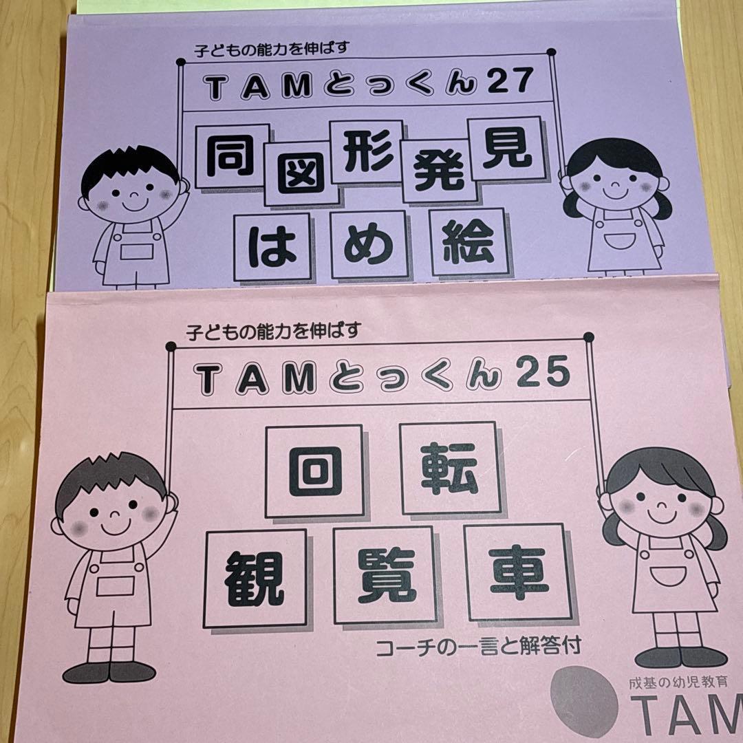TAMとっくんシリーズ 6冊セット　小学校受験　練習問題