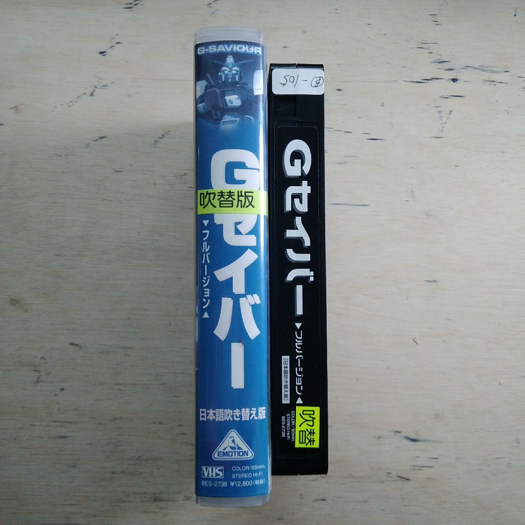 Gセイバー　フルバージョン　VHS　吹替版