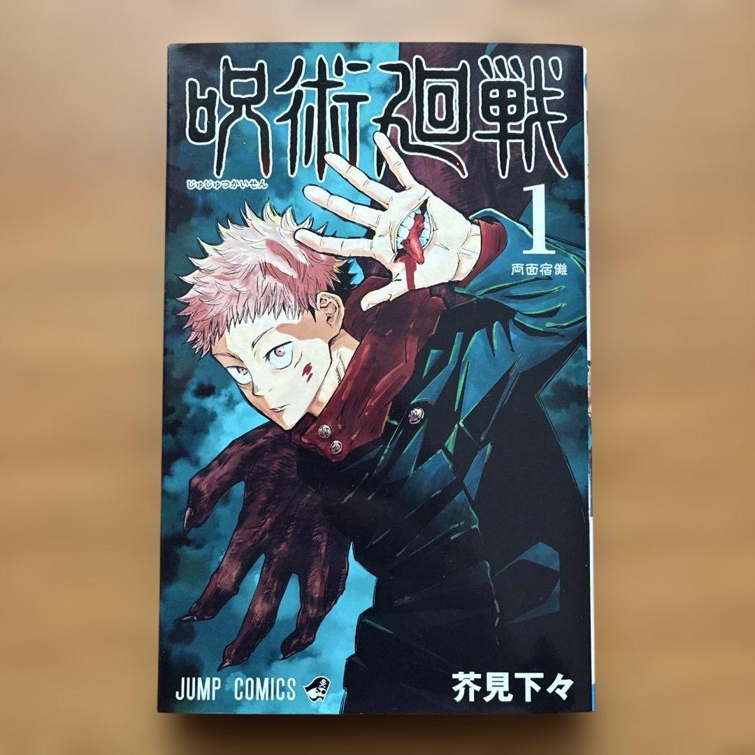 呪術廻戦 1巻 初版 ジャンパラ付き　帯なし