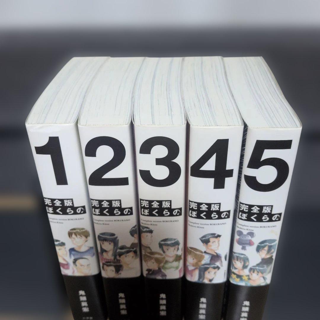 ぼくらの : 完全版. 5 全巻 帯付き