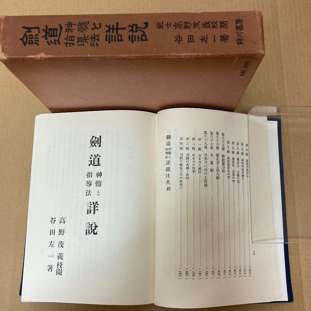 「剣道 神髄と指導法」　谷田佐一　(復刻版限定300部) 梓川書房