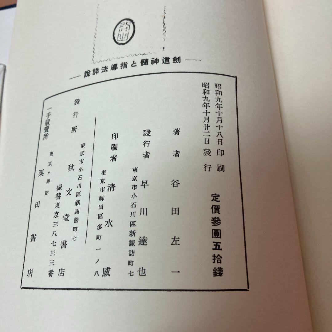 「剣道 神髄と指導法」　谷田佐一　(復刻版限定300部) 梓川書房