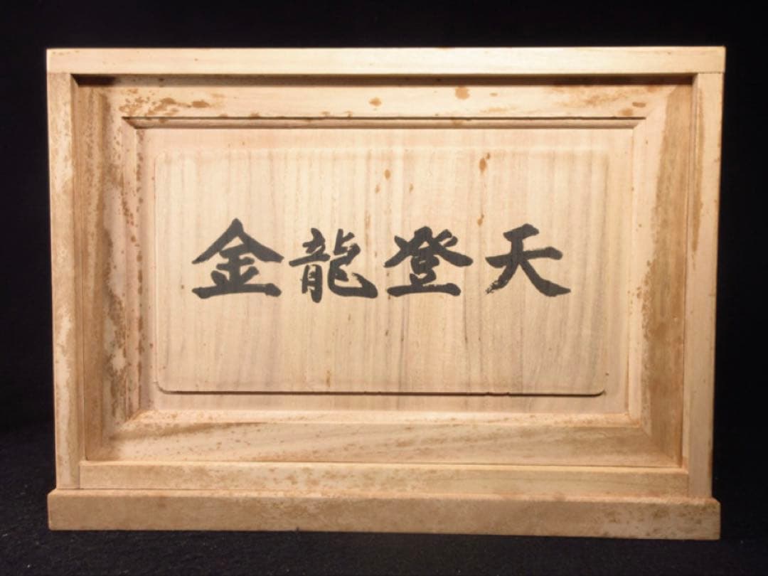 文化勲章受章彫刻家「富永直樹」造 銘「金龍登天」龍 ブロンズ像