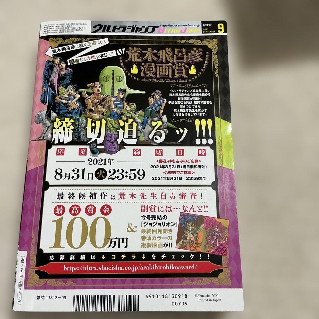 ウルトラジャンプ ジョジョリオン完結号 2021年9月号