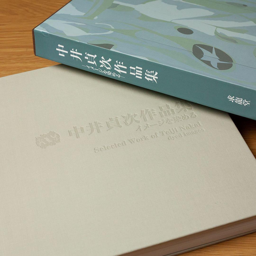 中井貞次 作品集 イメージを染める 選集