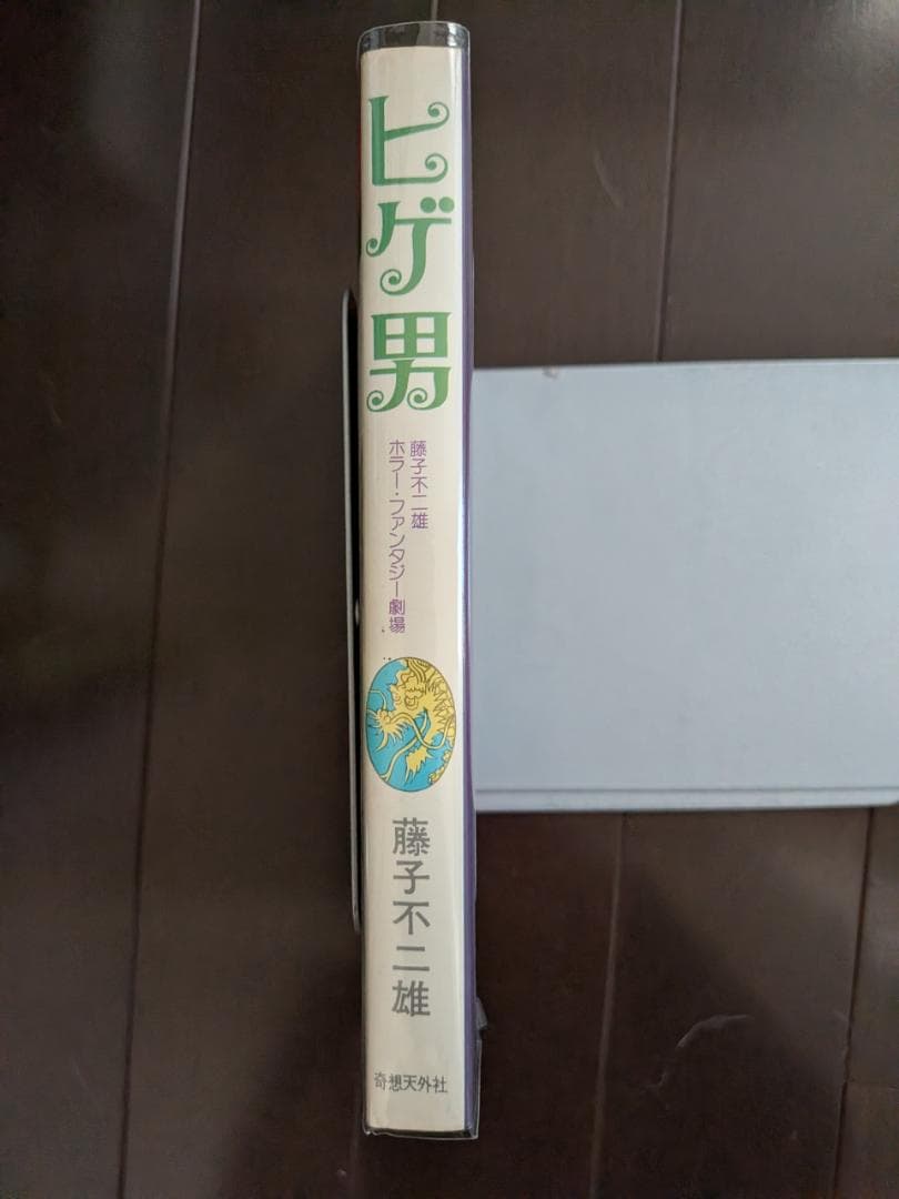 藤子不二雄 ホラーファンタジー劇場 ヒゲ男 初版 奇想天外社 奇想天外コミックス