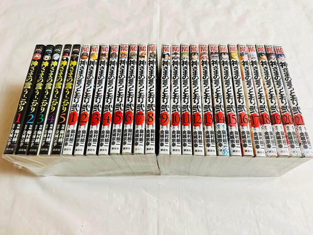 神さまの言うとおり　全巻　完結