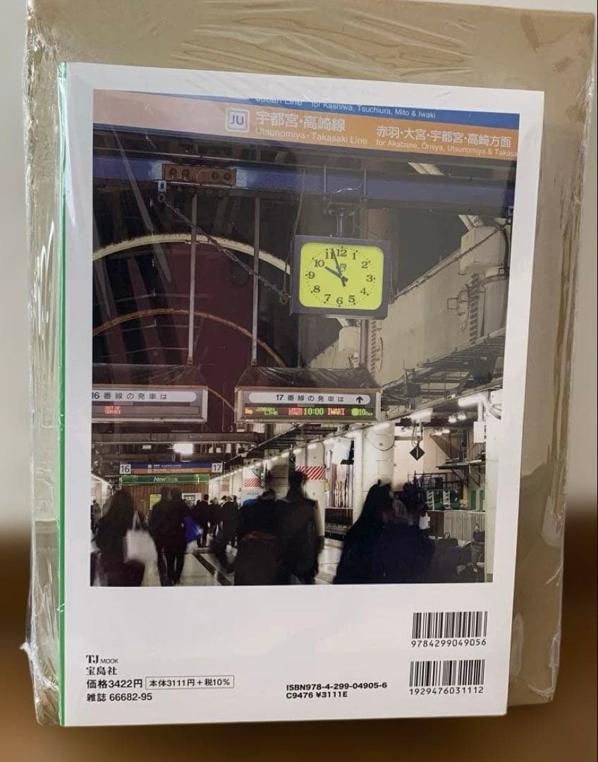 シュリンク付き JR東日本 みどりの駅時計BOOK Mook　宝島社