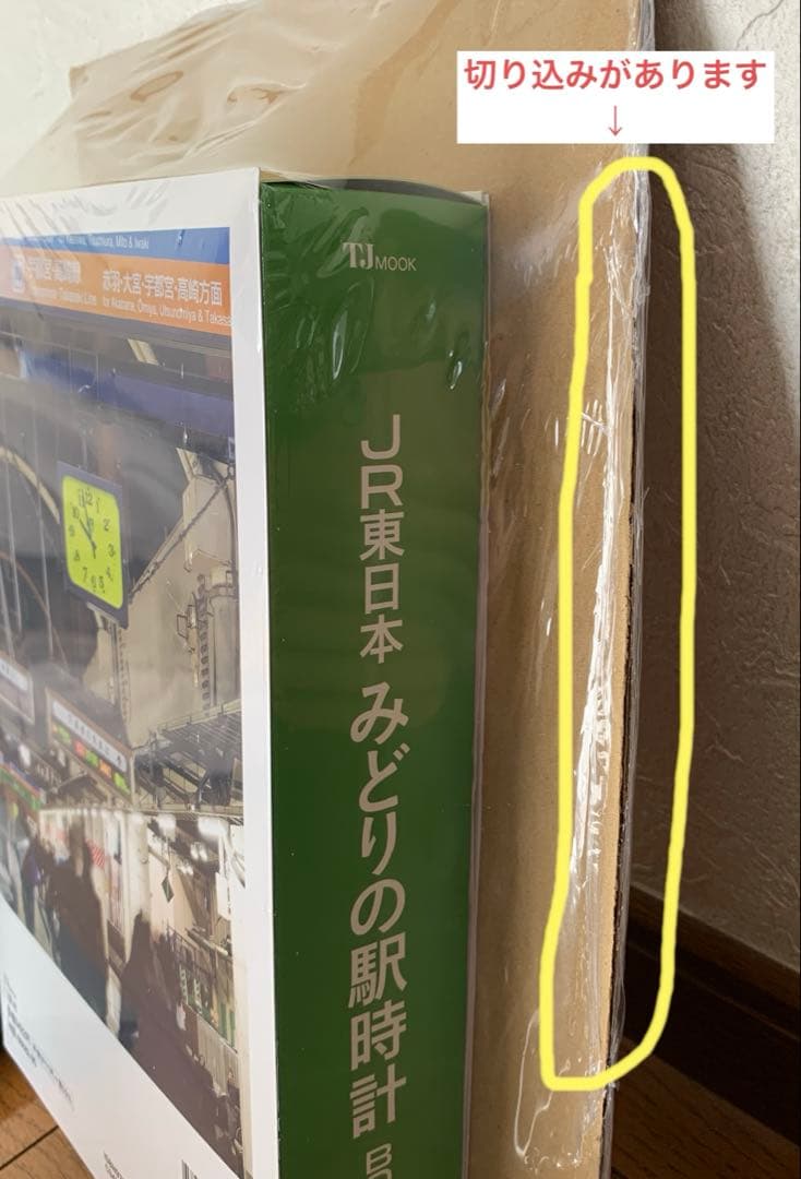 シュリンク付き JR東日本 みどりの駅時計BOOK Mook　宝島社