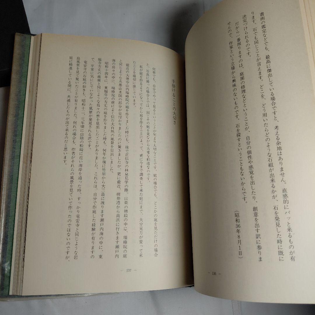 庭 刻々是好刻 重森三玲 昭和49年発刊 函ダストカバー付