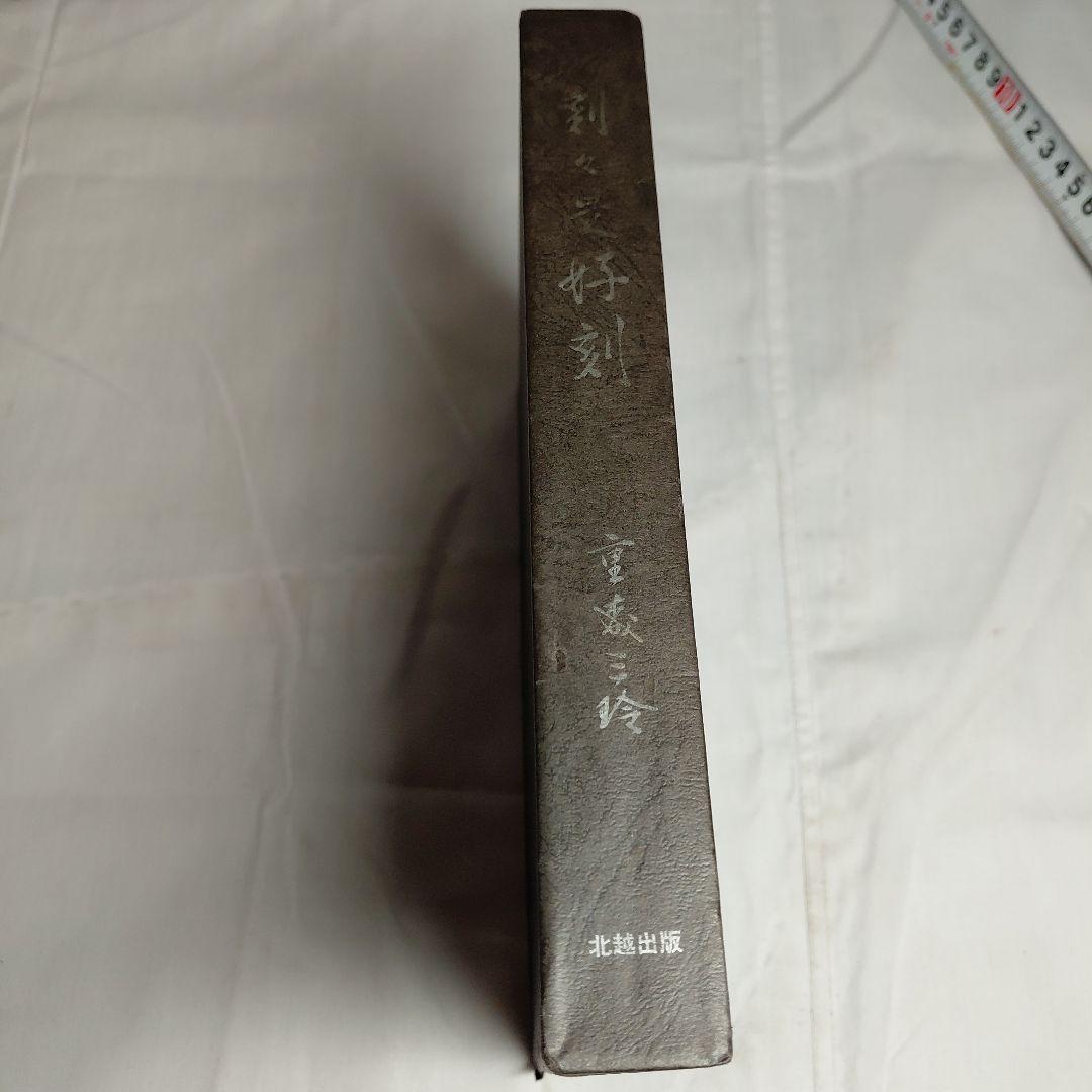 庭 刻々是好刻 重森三玲 昭和49年発刊 函ダストカバー付