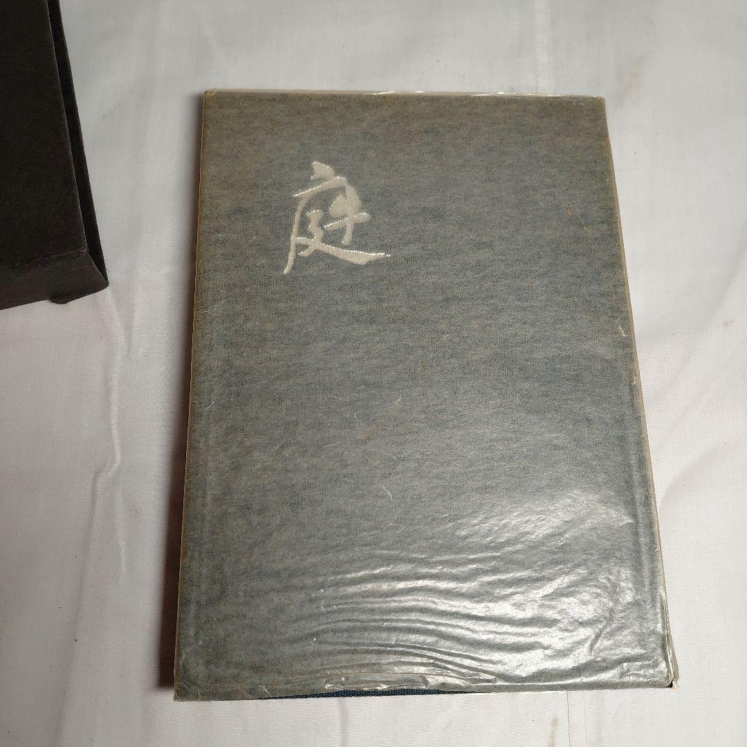 庭 刻々是好刻 重森三玲 昭和49年発刊 函ダストカバー付