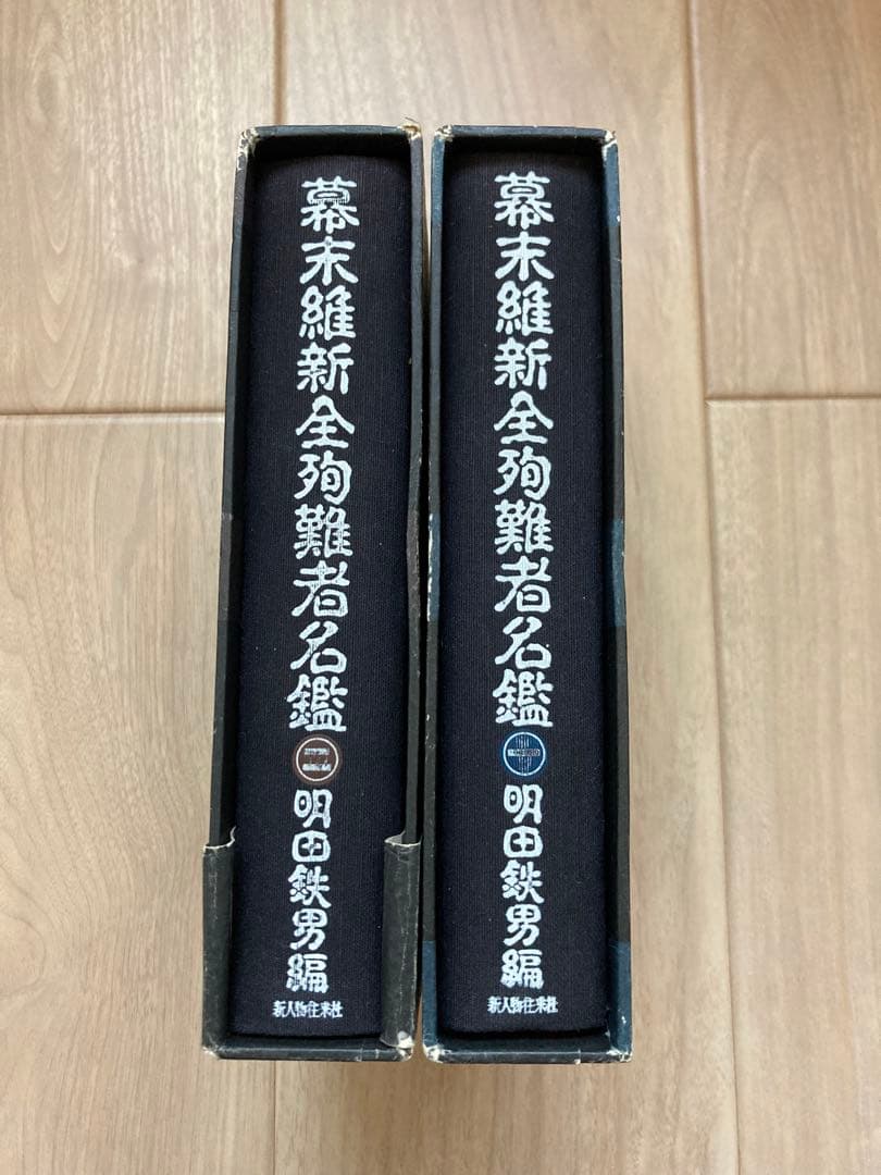 幕末維新全殉難者名鑑　第一巻、第二巻