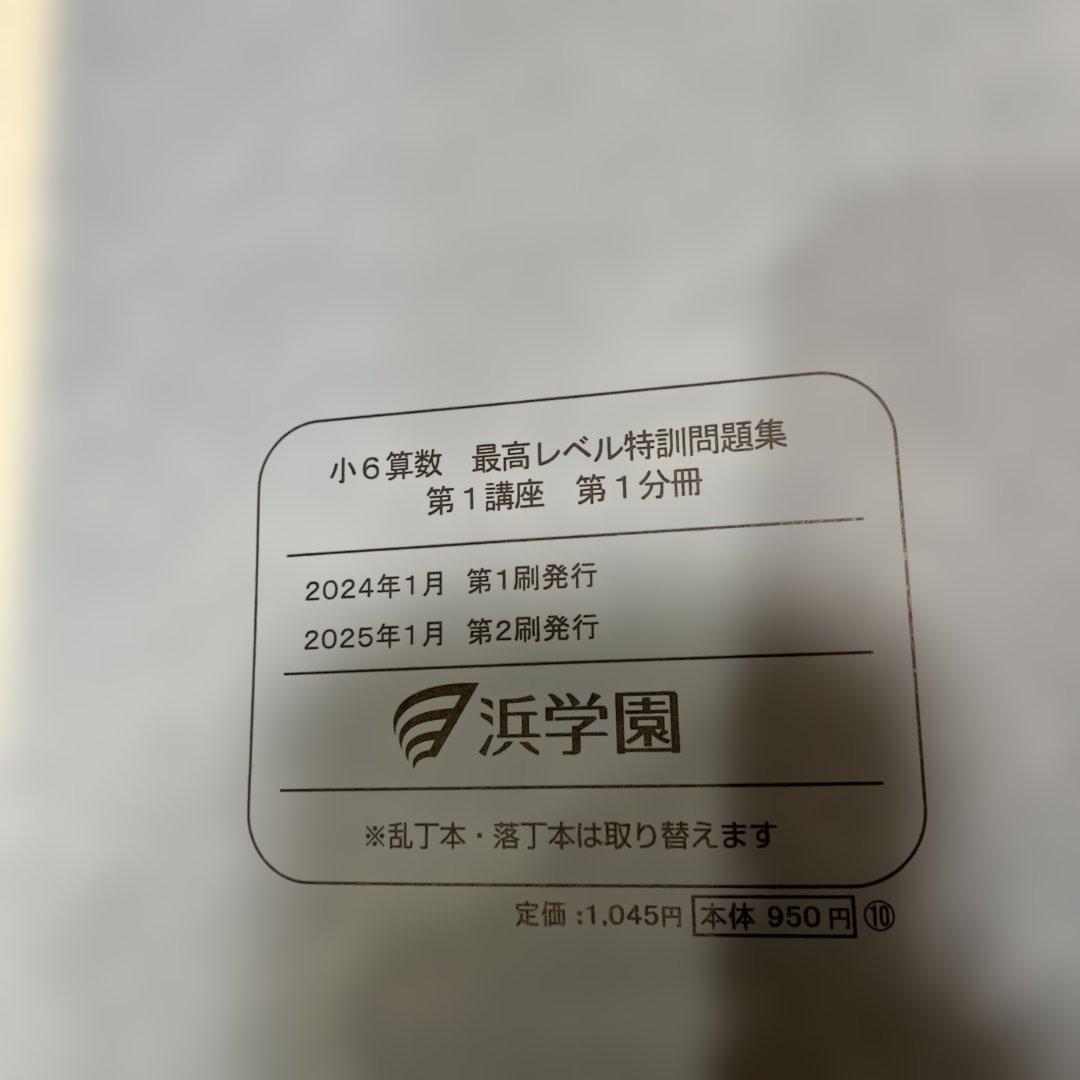 浜2025 最レ小6 算数　2025 最高レベル特訓　裁断済　最新　書き込み消済
