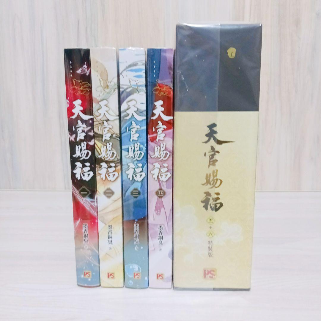 天官賜福　繁体字版　1~6巻　全巻セット　まとめ売り　5+6巻　特装版