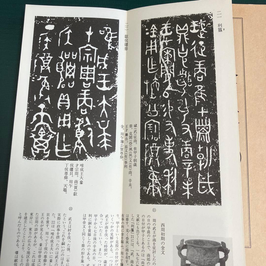拡大本 金文 （一） （二） 佐野光一 編 天来書院