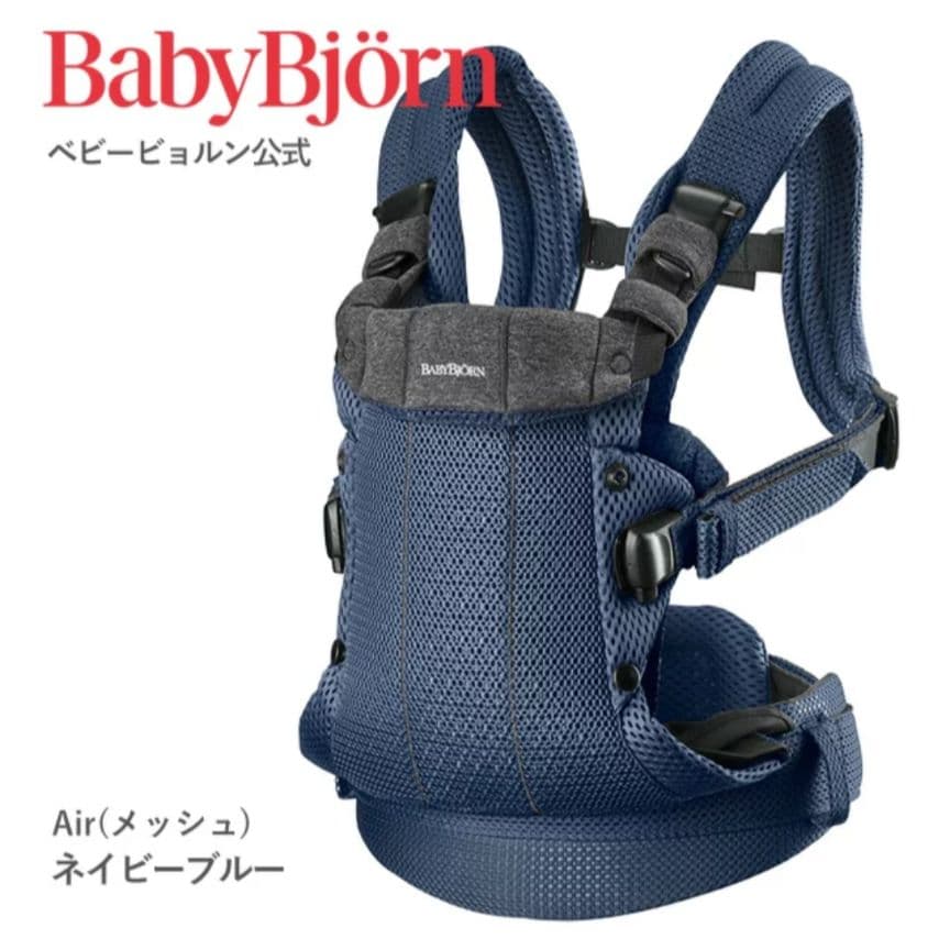 BabyBjörn Air ネイビーブルー 抱っこ紐