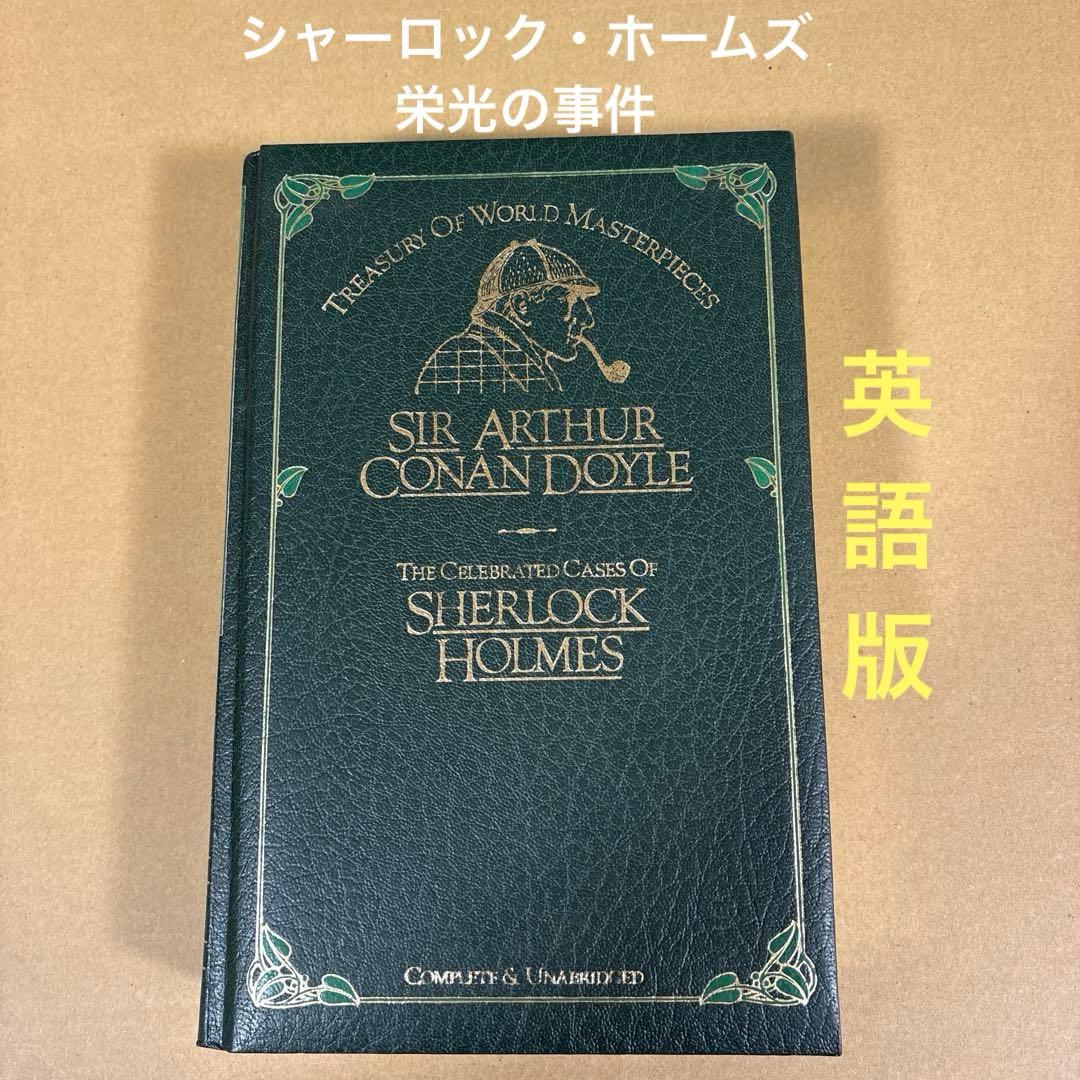 シャーロック・ホームズの栄光の事件」Sir Arthur Conan Doyle