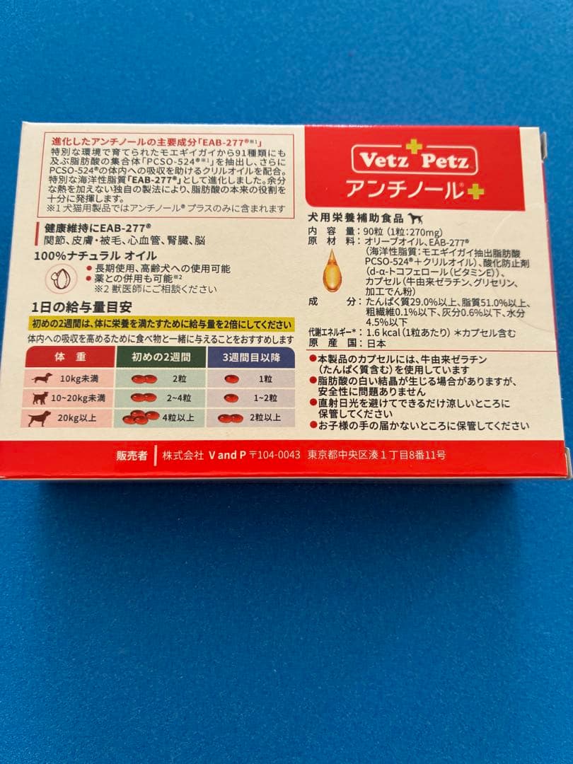 Vetz Petz アンチノールプラス 90粒の犬用サプリメントです。