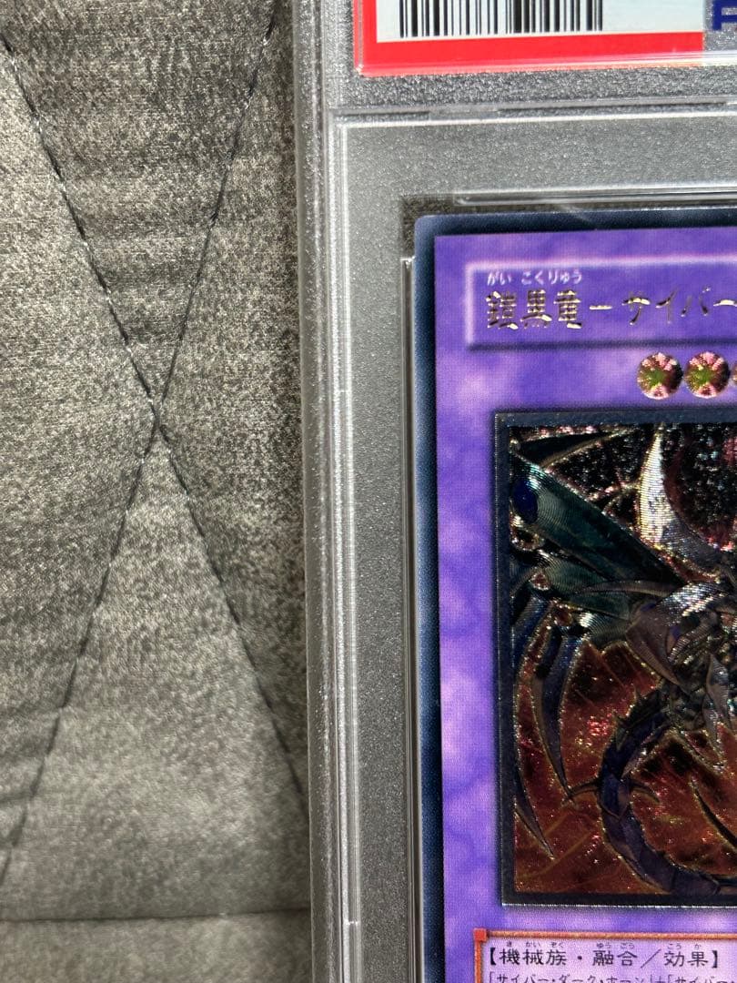 T*読様 鎧黒竜サイバーダークドラゴン　レリーフ　psa9 極美品