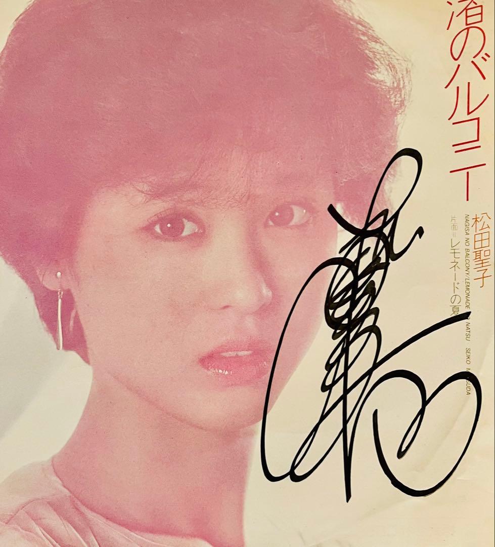 美品/美盤 直筆サイン付き松田聖子 シングルレコード 渚のバルコニー　1枚