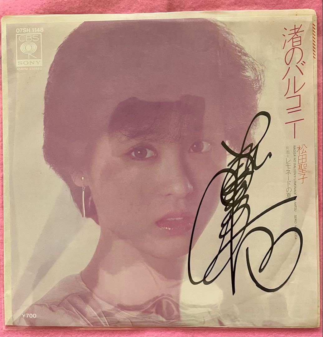 美品/美盤 直筆サイン付き松田聖子 シングルレコード 渚のバルコニー　1枚