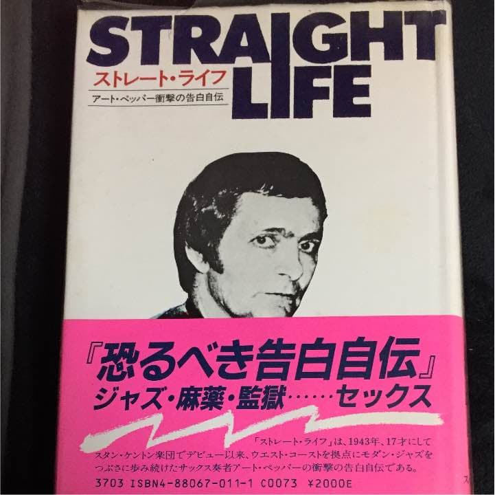 アートペッパー ストレートライフ