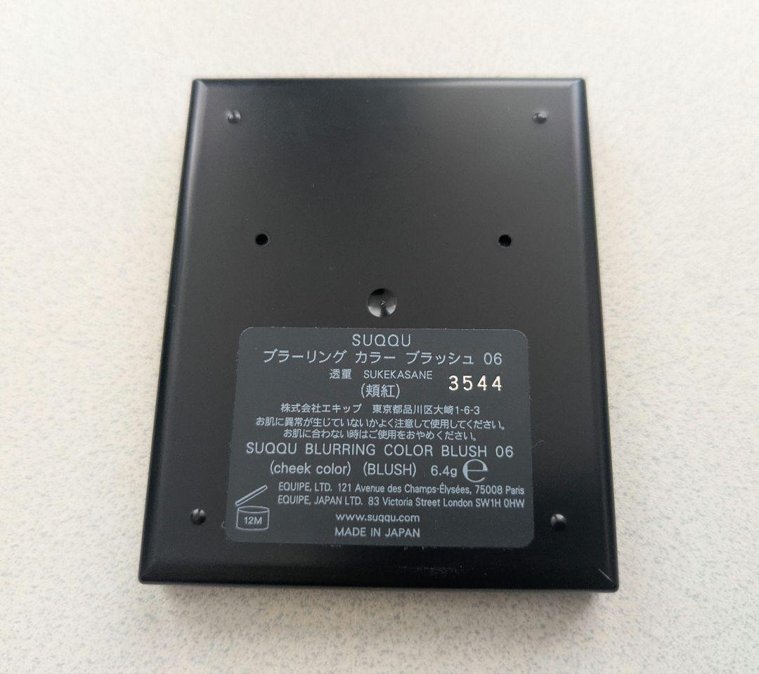 SUQQU　ブラーリングカラーブラッシュ　06　透重