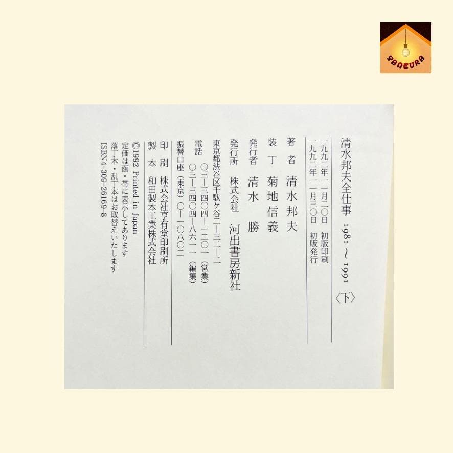 清水邦夫全仕事　1958～1980　1981～1991　セット　河出書房新社