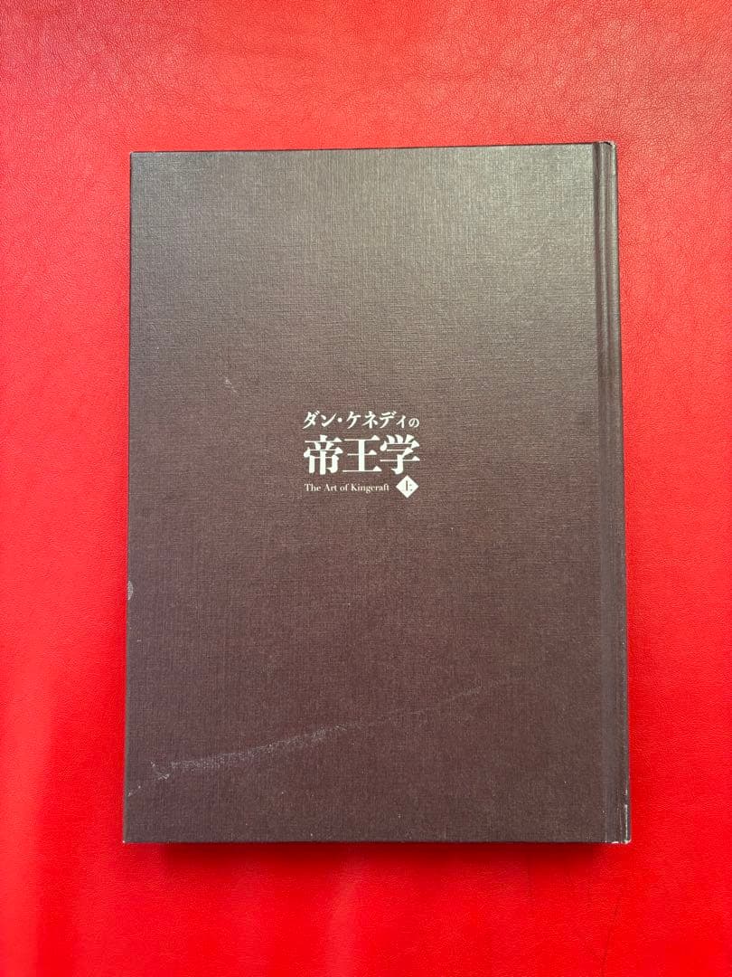 【Teineidesuさん専用】ダン・ケネディの帝王学 上