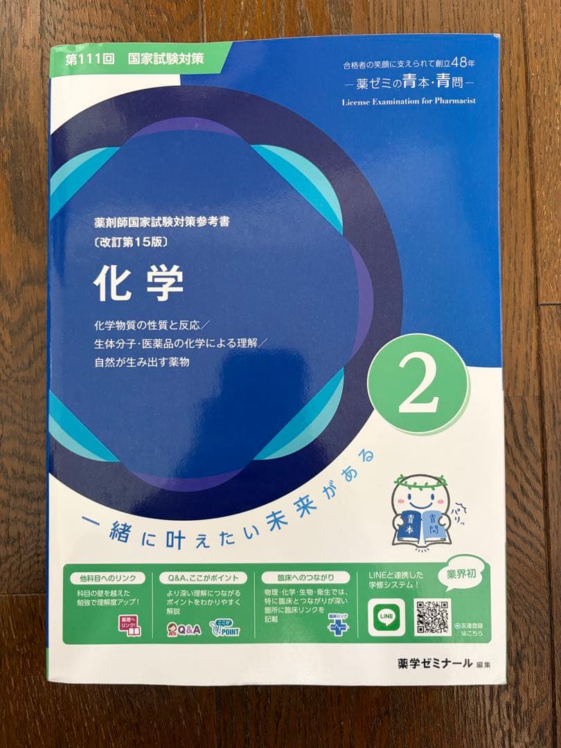 【美品】裁断無　最新版　111回薬剤師国家試験　青本青問セット　薬ゼミ　薬学