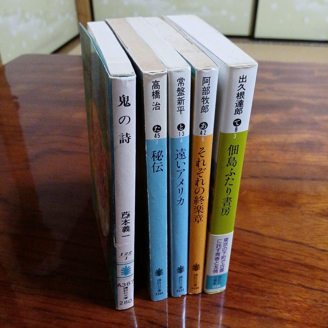 直木賞受賞講談社文庫5冊セットです。