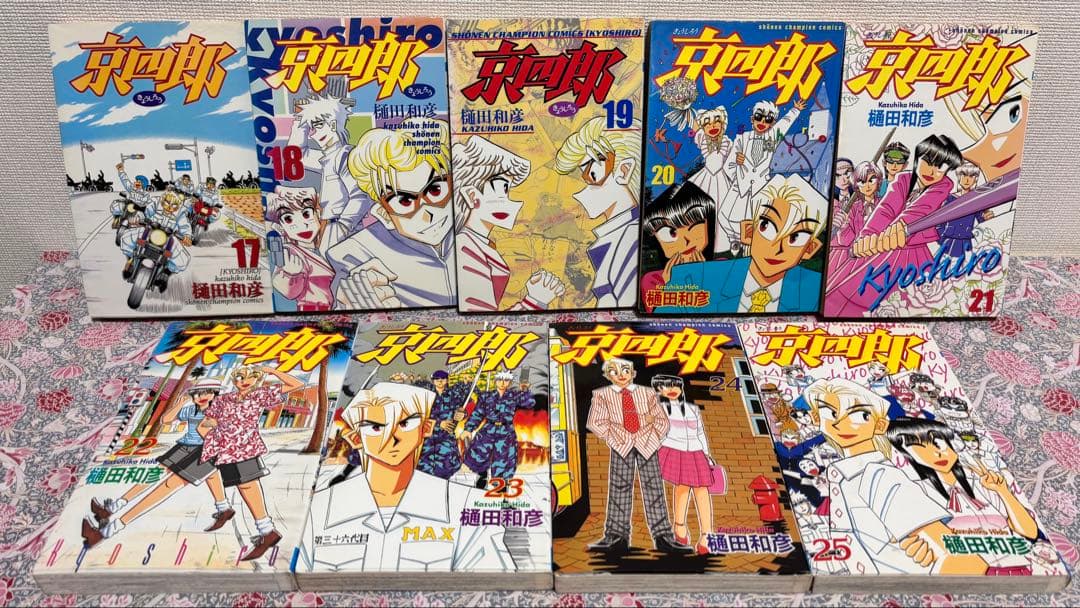 京四郎 全巻　全２５巻　完結　セット　初版　まとめ売り　本　レトロコミック