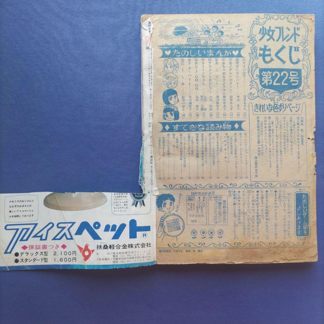 昭和レトロ　『少女フレンド』　昭和44年5月