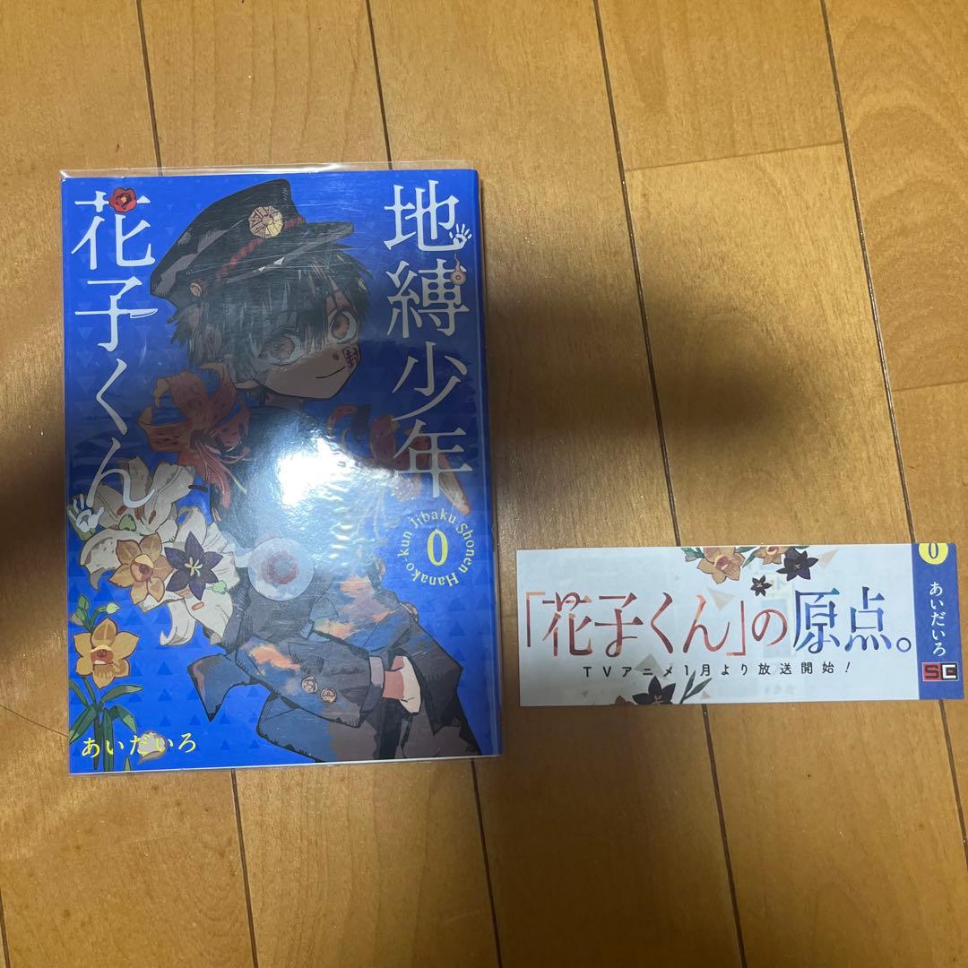地縛少年花子くん 0～25巻セット 1部初版 帯付き