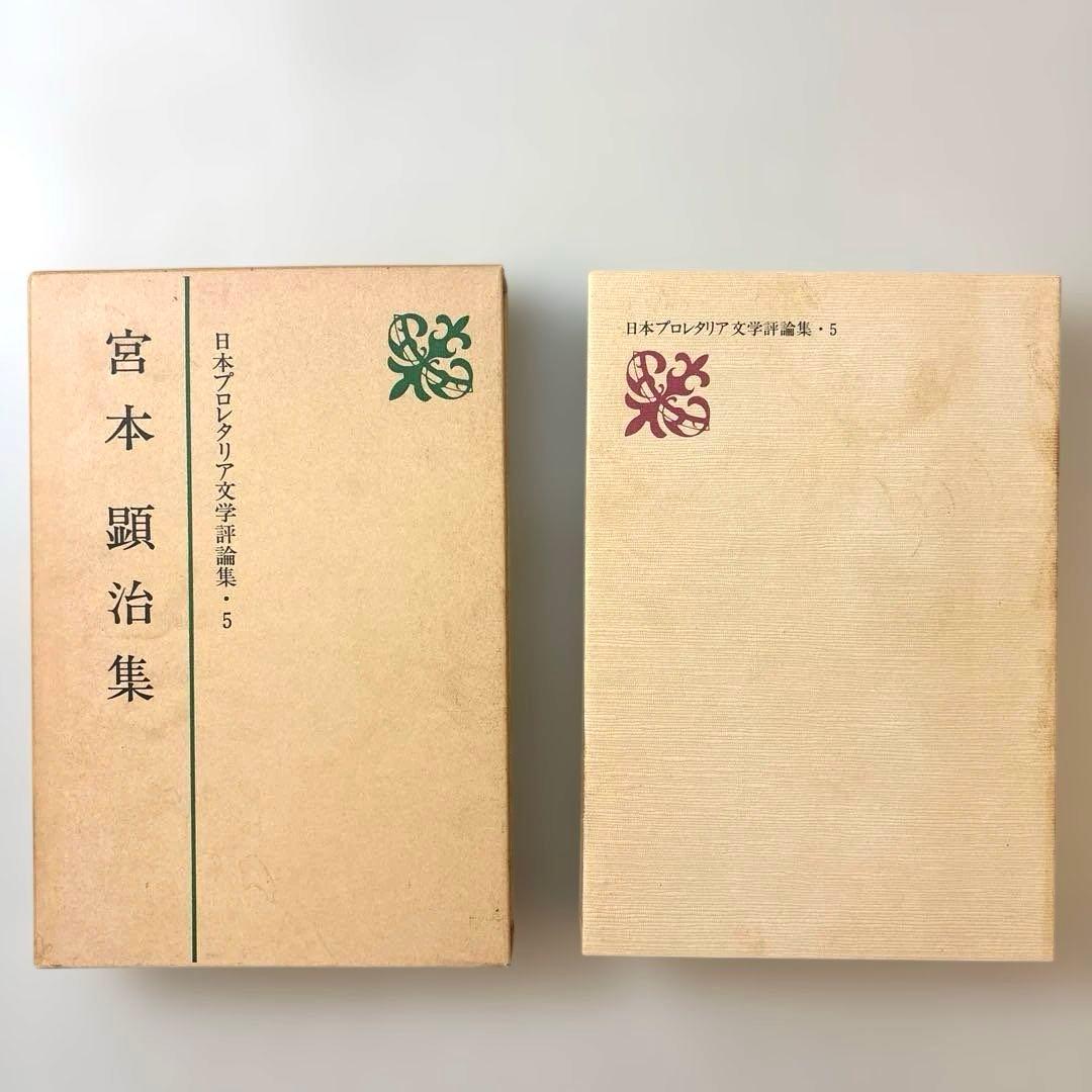 日本プロレタリア文学評論集・１〜７（全七巻） 新日本出版社